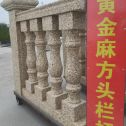崇左 黄金麻花岗岩方光栏杆花瓶柱将军柱