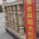 崇左 黄金麻花岗岩圆光栏杆花瓶柱将军柱