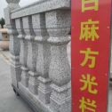 崇左 白麻花岗岩方光栏杆花瓶柱将军柱