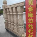 崇左 黄金麻花岗岩拉丝栏杆花瓶柱将军柱