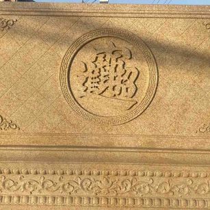 崇左 大型黄金麻花岗岩照壁，屏风，影壁（招财进宝）